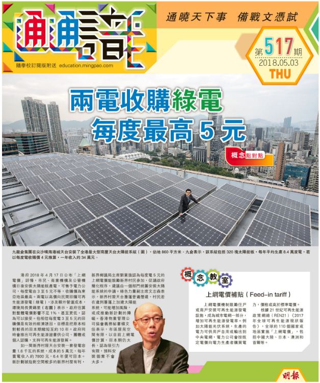 《明報通通識》517期 兩電收購綠電 每度最高5元