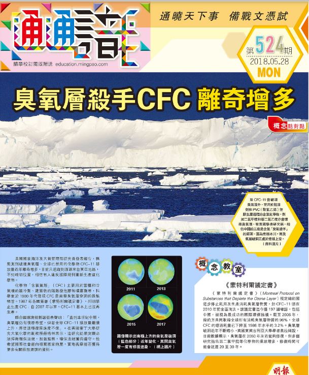 《明報通通識》524期 臭氧層殺手CFC離奇增多