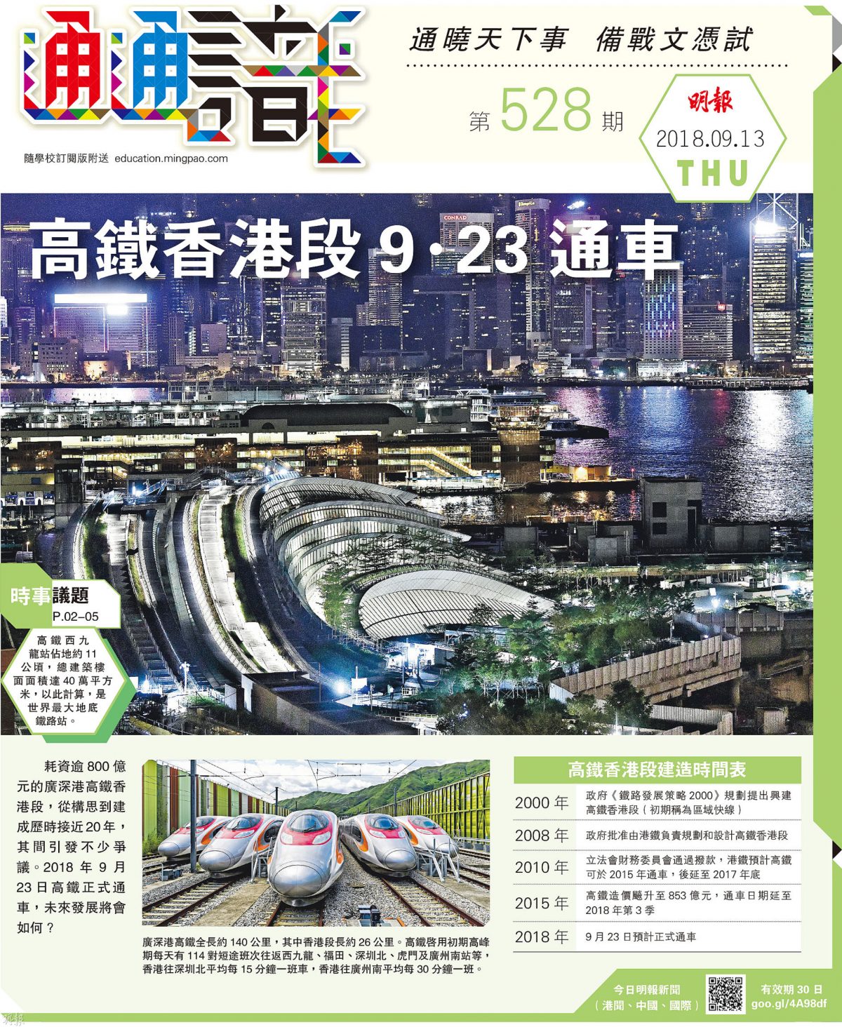 《明報通通識》528期 高鐵香港段9‧23通車