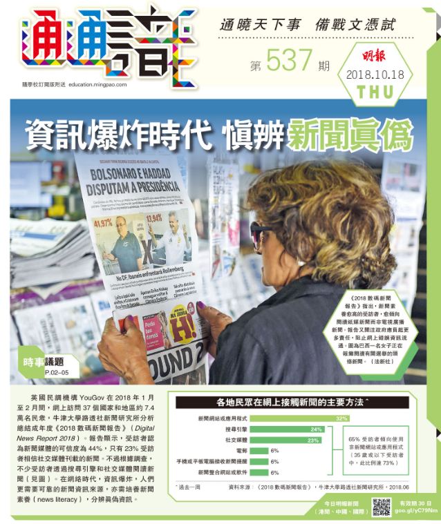 《明報通通識》537期 資訊爆炸時代 慎辨新聞真偽