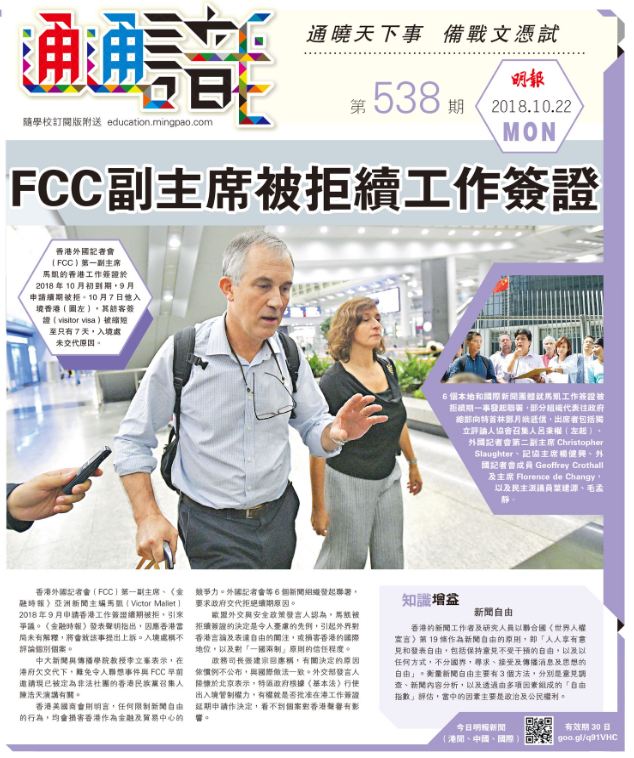 《明報通通識》538期 FCC副主席被拒續工作簽證