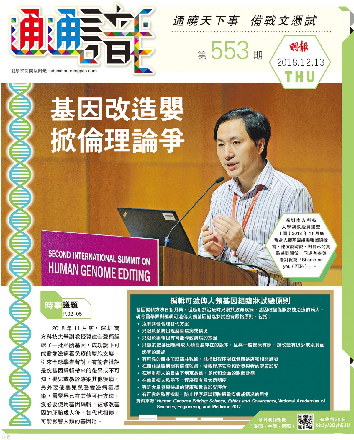 《明報通通識》553期 時事議題﹕基因改造嬰 掀倫理論爭