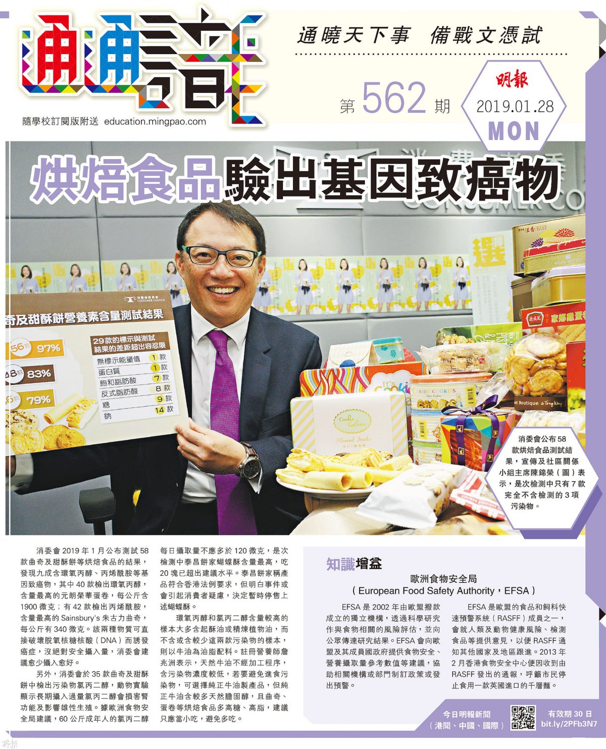 《明報通通識》562期	烘焙食品驗出基因致癌物