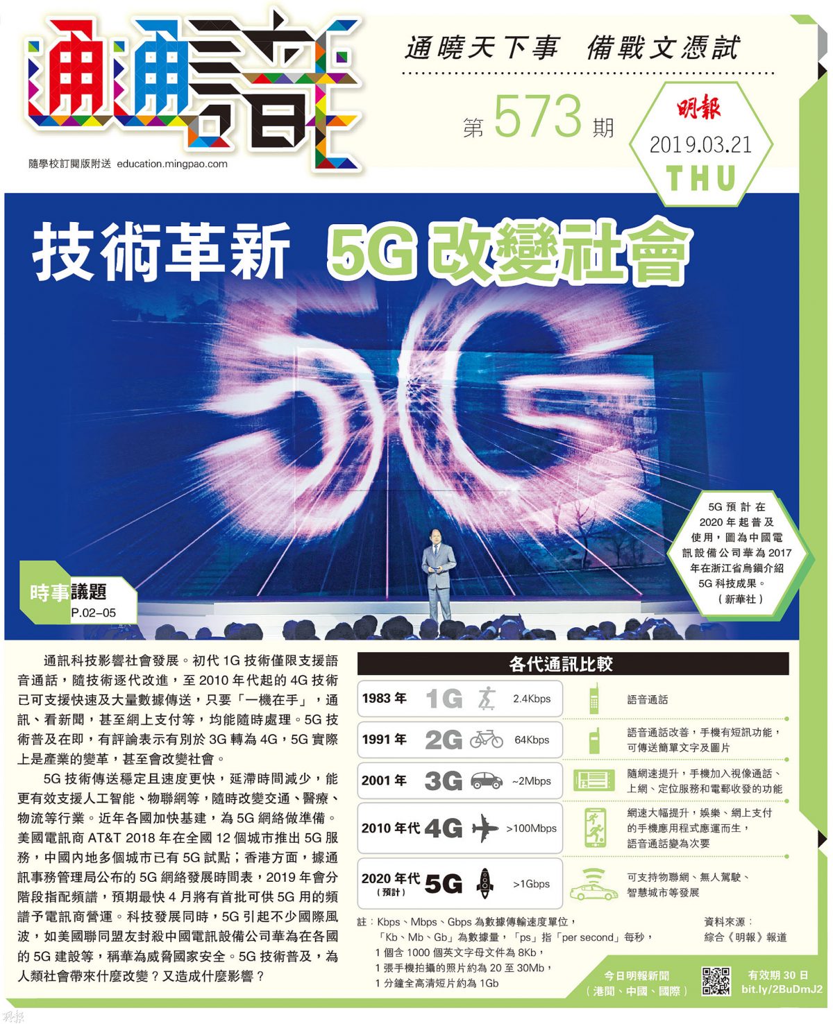 《明報通通識》573期	技術革新 5G改變社會