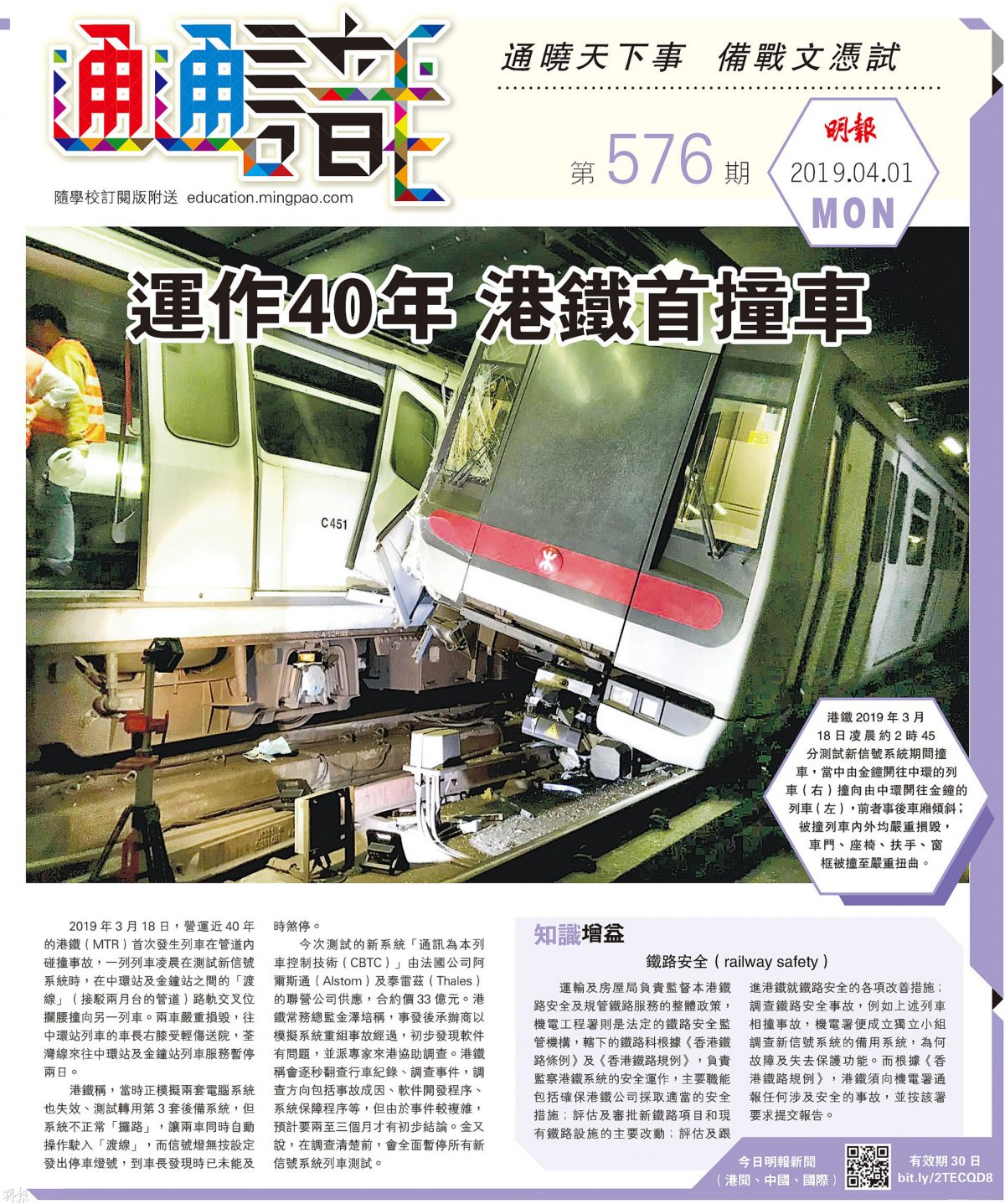 《明報通通識》576期	運作40年 港鐵首撞車