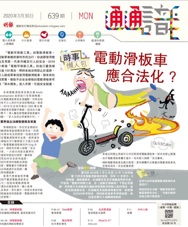 《明報通通識》639期  時事懶人包：電動滑板車 應合法化？