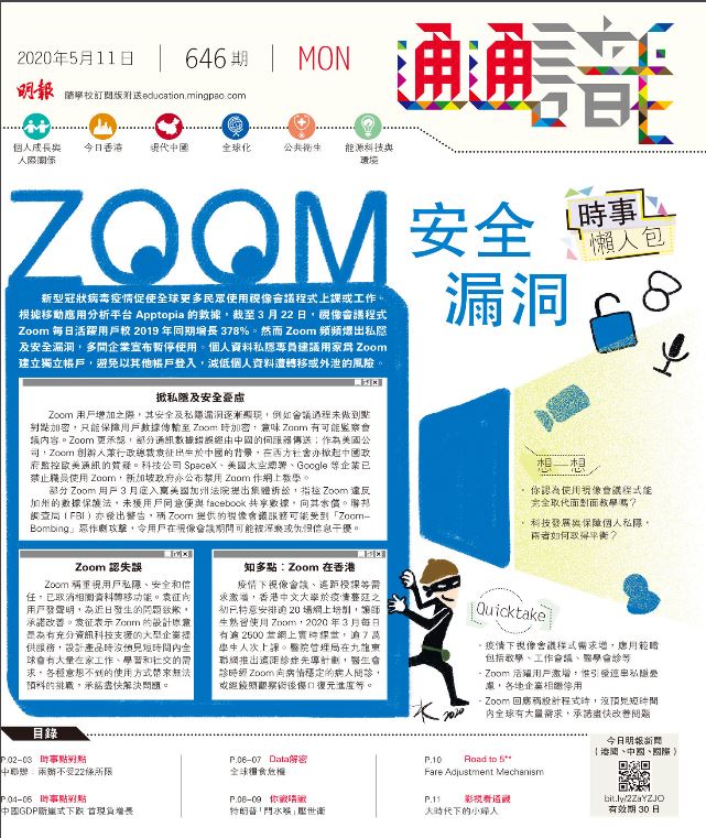 《明報通通識》646期 時事懶人包：ZOOM安全漏洞