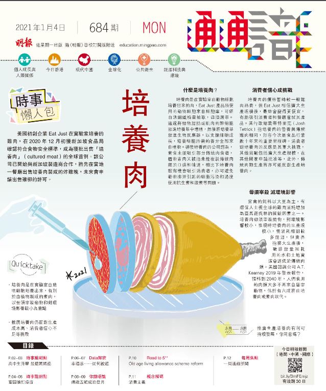 《明報通通識》684期 時事懶人包：培養肉