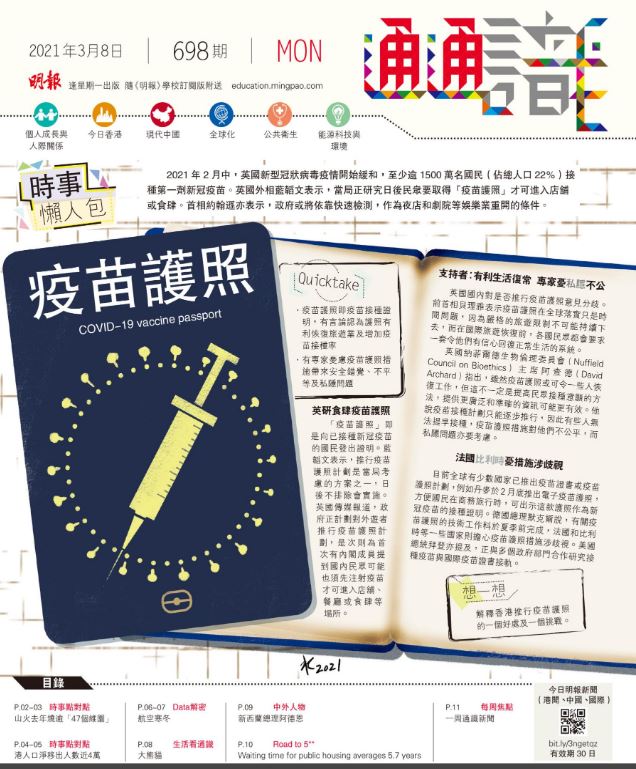 《明報通通識》698期 時事懶人包：疫苗護照 COVID-19 vaccine passport