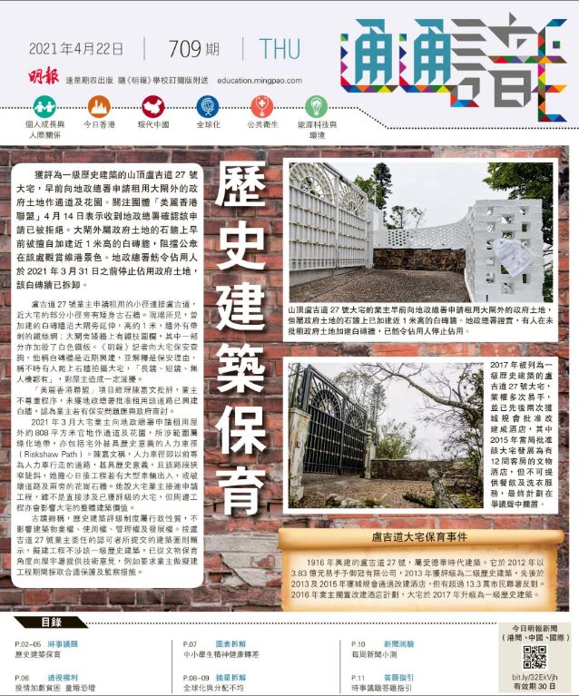 《明報通通識》709期 歷史建築保育